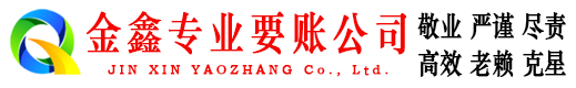 南丹金鑫追债公司